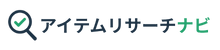 アイテムリサーチナビ